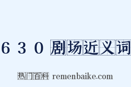 630剧场近义词是什么意思的图片